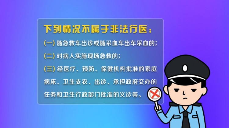 敲响警钟！打击非法行医安全就医七个技巧请查收！